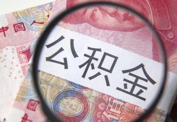 公积金账户出现余额不足-安吉公积金代办服务