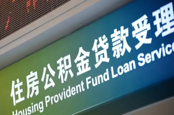 周口公积金-安吉公积金代办平台